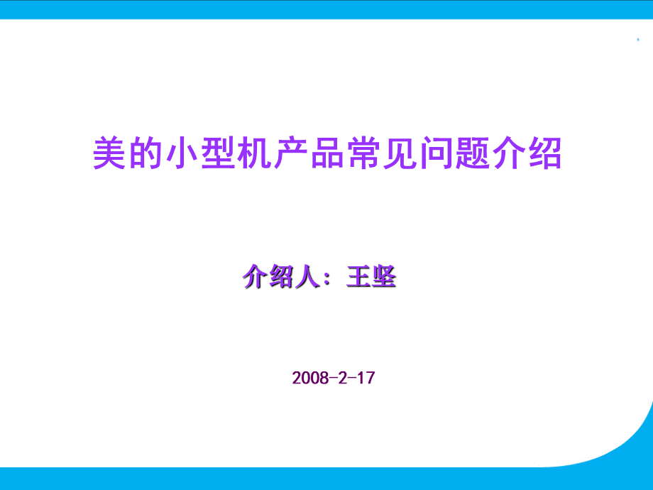 中央空调小型机产品常见问题培训PPT课件下载推荐.ppt_第1页