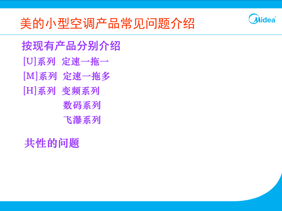 中央空调小型机产品常见问题培训PPT课件下载推荐.ppt_第2页