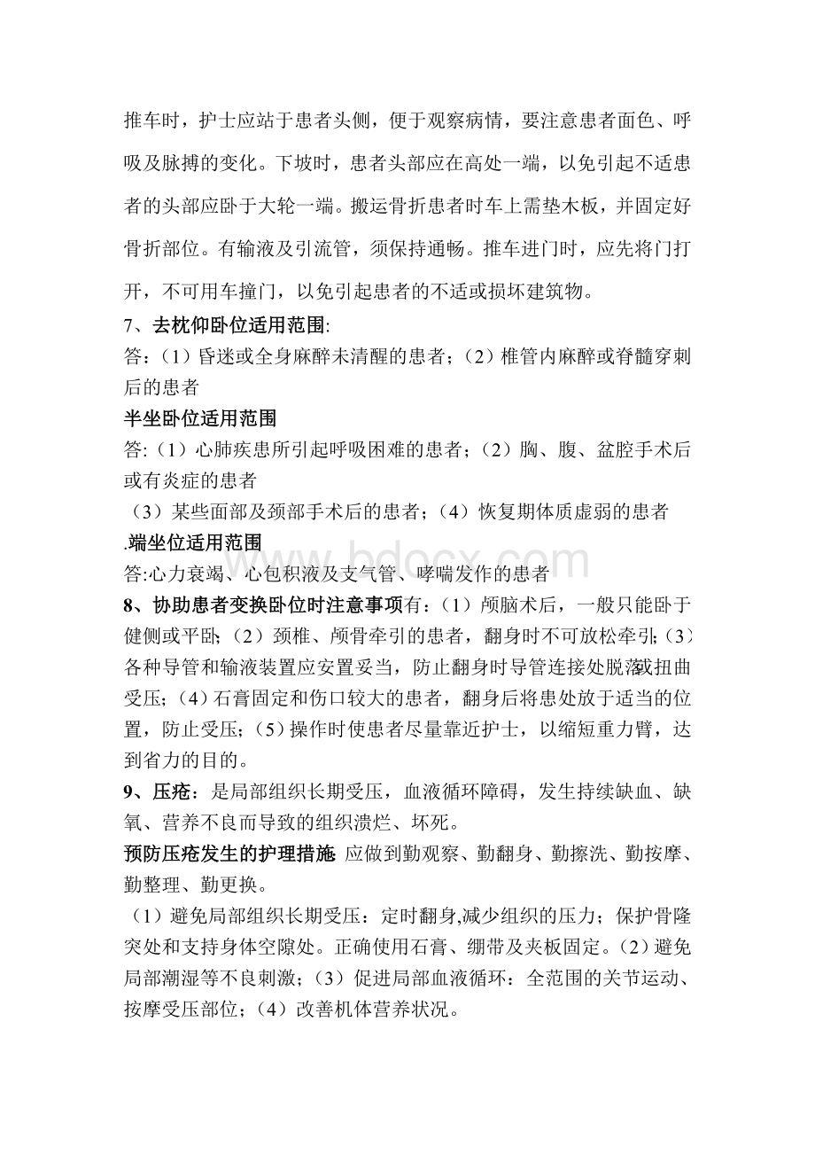 基础护理学的复习大总结Word下载.doc_第2页