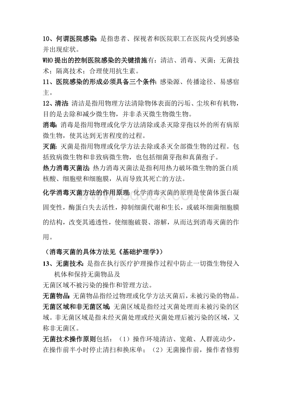 基础护理学的复习大总结Word下载.doc_第3页