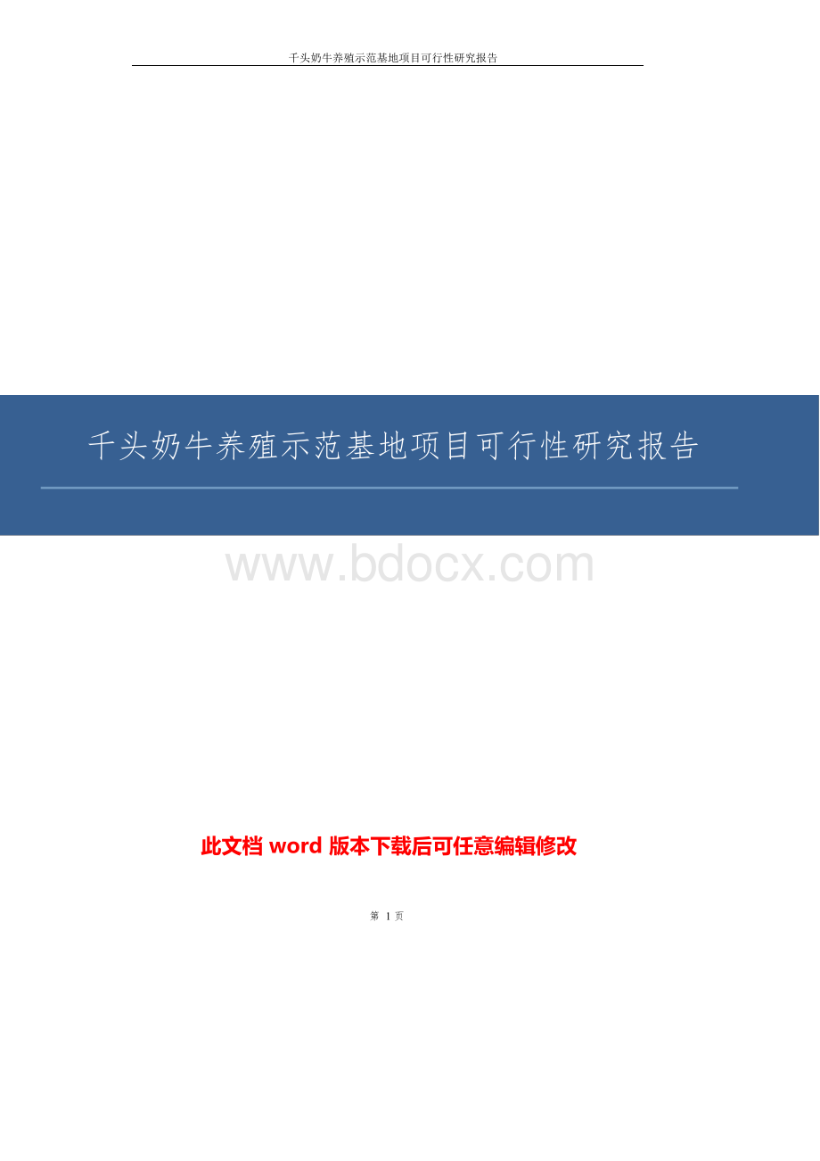 奶牛养殖示范基地项目可行性研究报告.docx