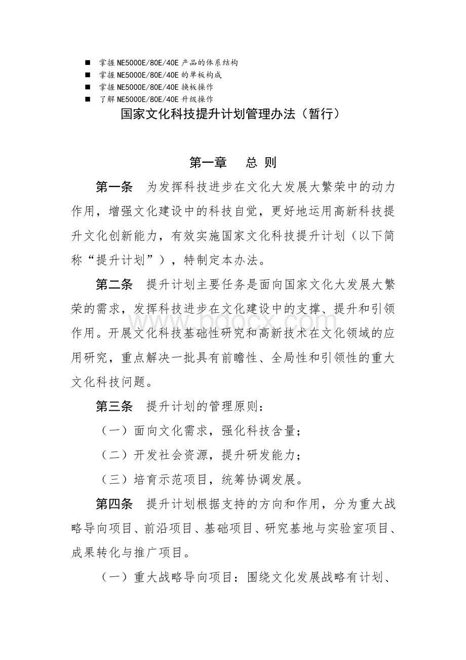 八年级国家文化科技提升计划管理办法暂行.doc_第1页