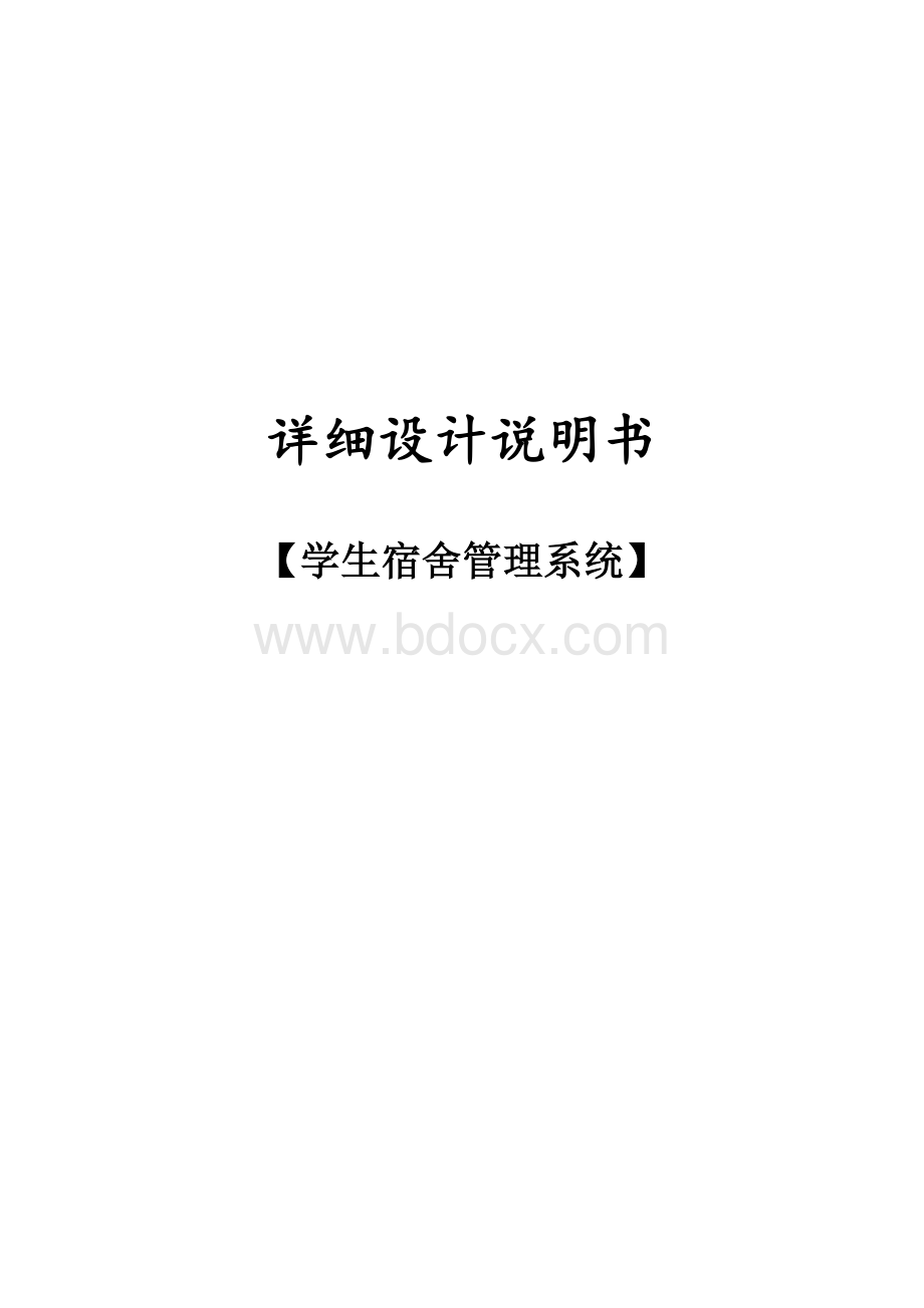 学生宿舍管理系统详细设计.doc