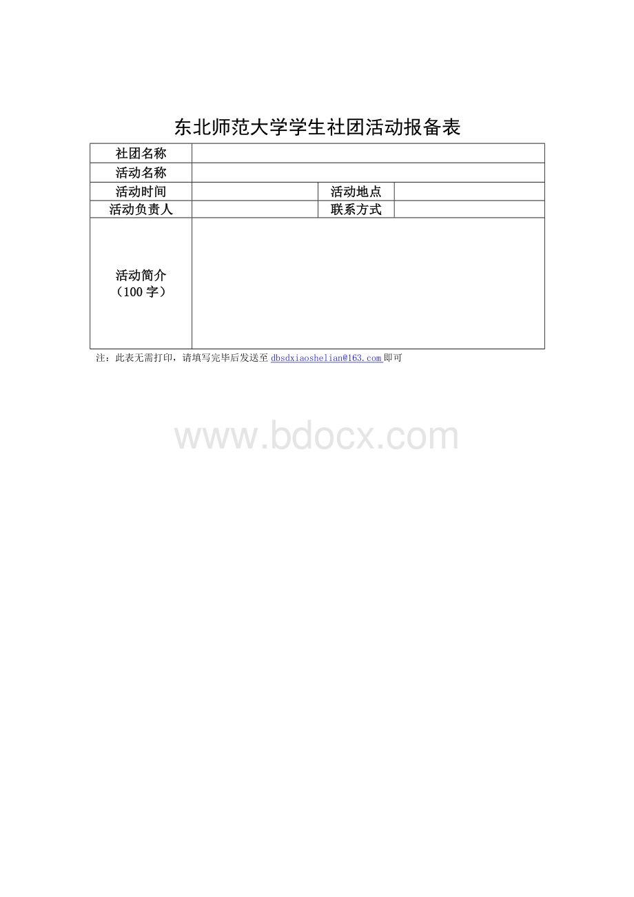 学生社团活动审批制度_精品文档Word文件下载.doc_第2页