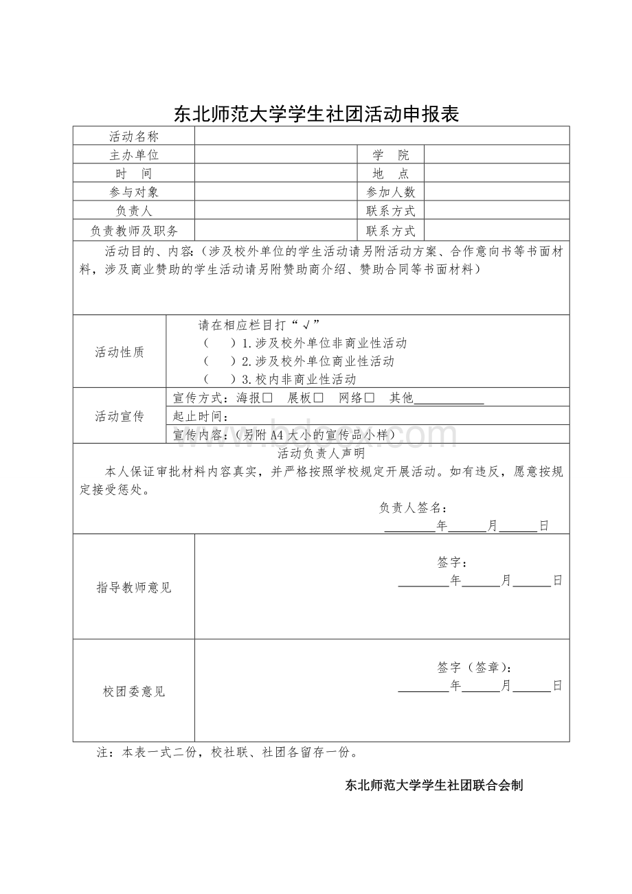 学生社团活动审批制度_精品文档Word文件下载.doc_第3页