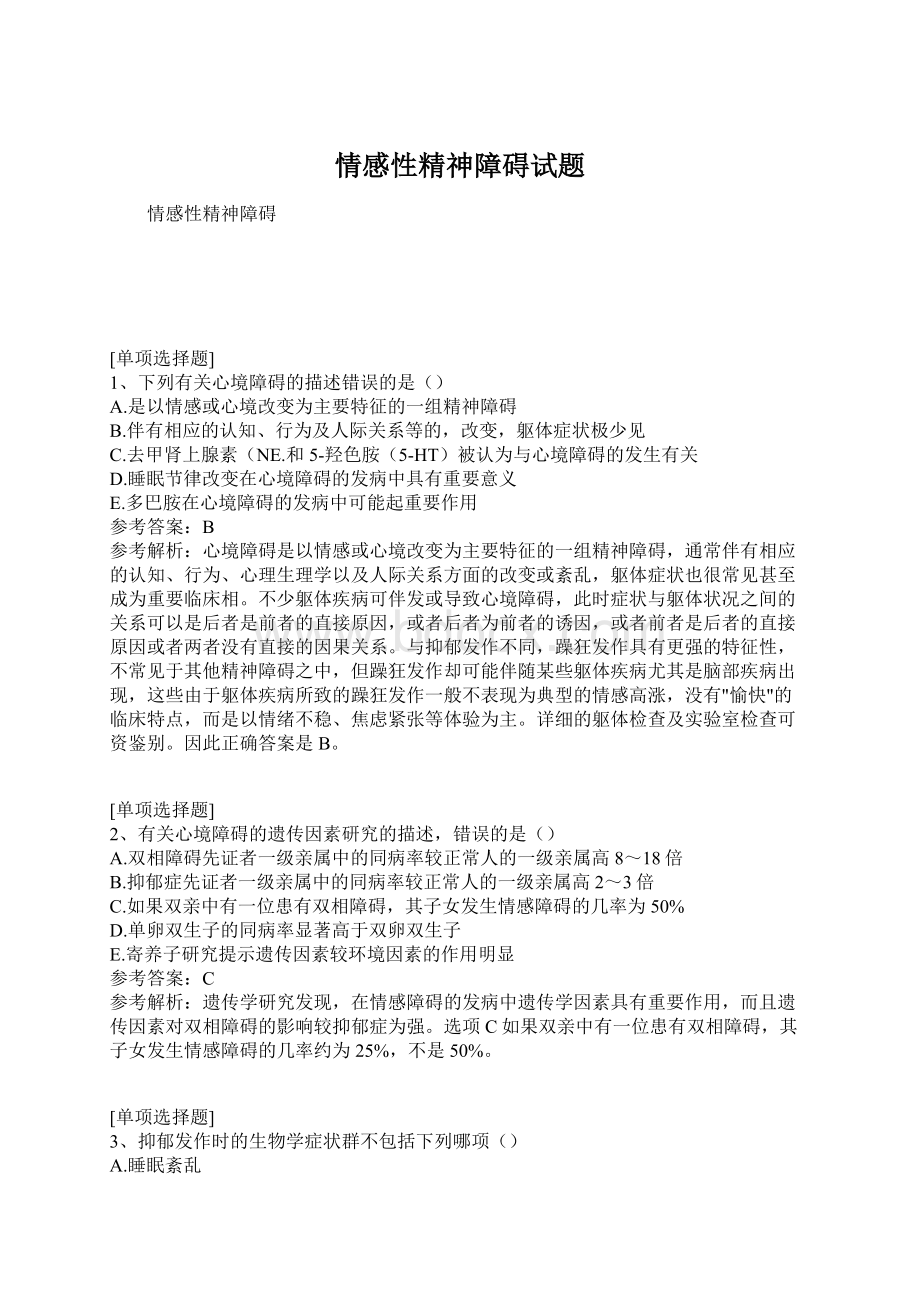 情感性精神障碍试题.docx