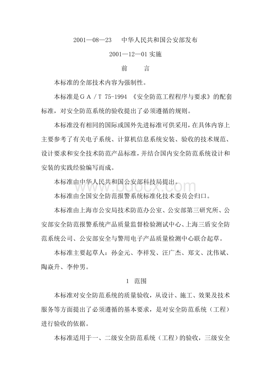 安全防范系统验收规则GAWord文档下载推荐.doc_第1页