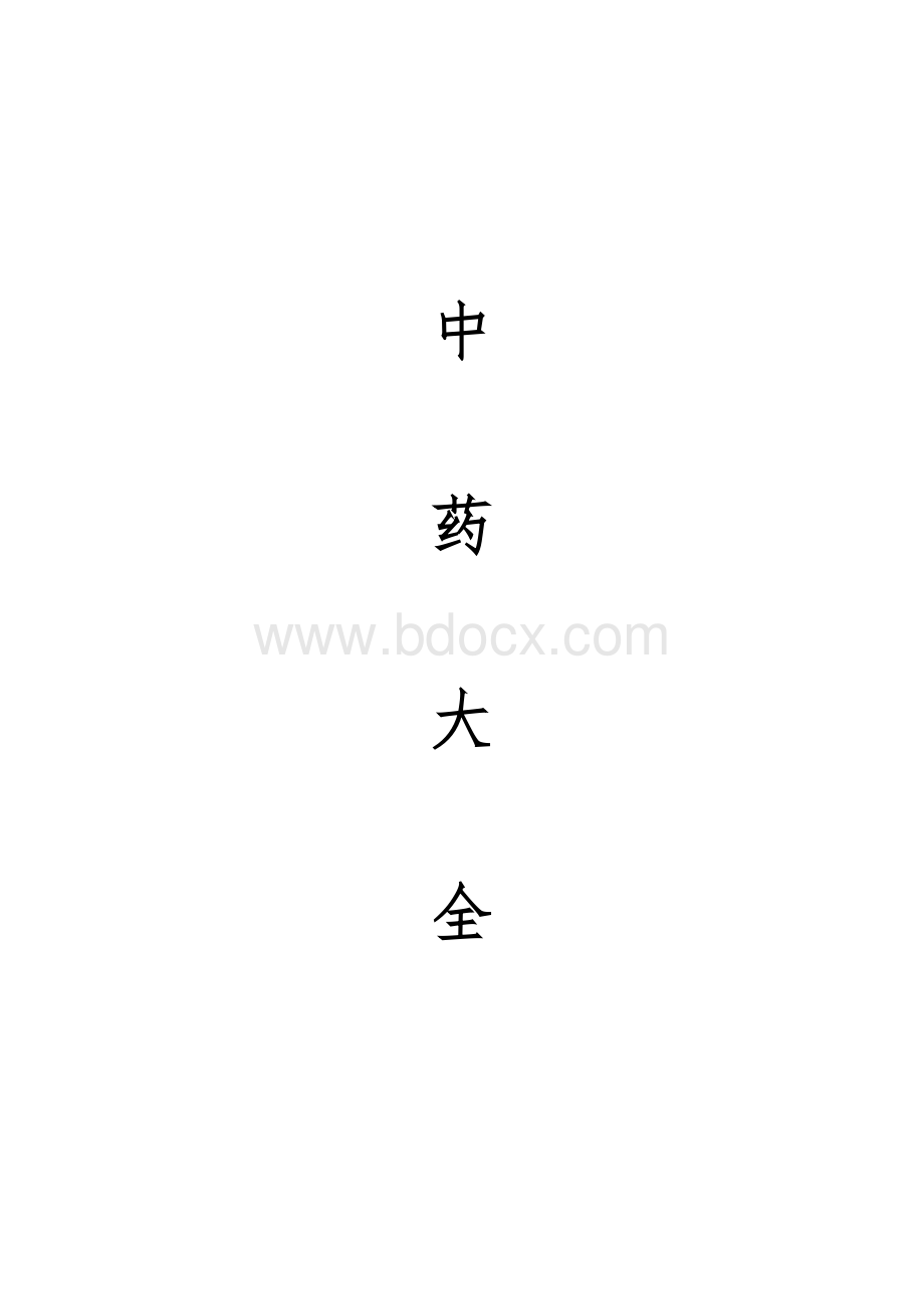 中药配方大全.doc