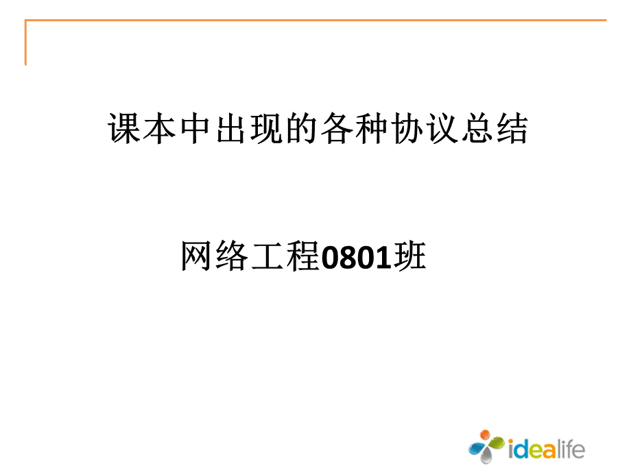 常见网络协议概述.ppt