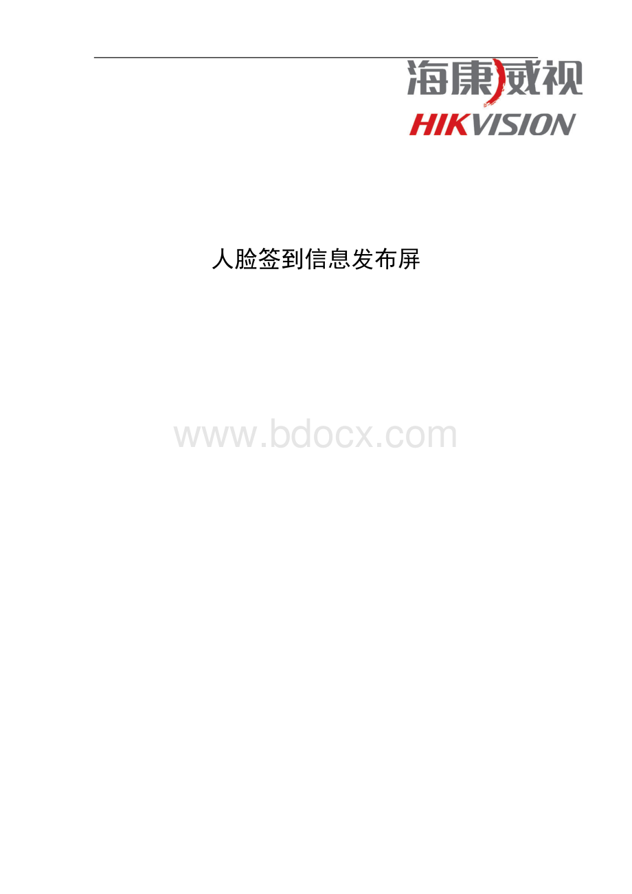 人脸签到信息发布屏产品方案简介V1-8日.docx