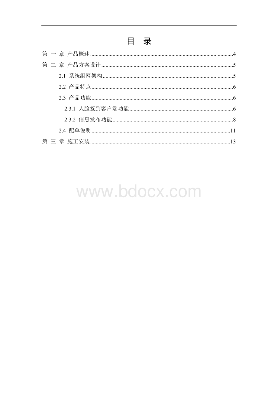 人脸签到信息发布屏产品方案简介V1-8日.docx_第2页