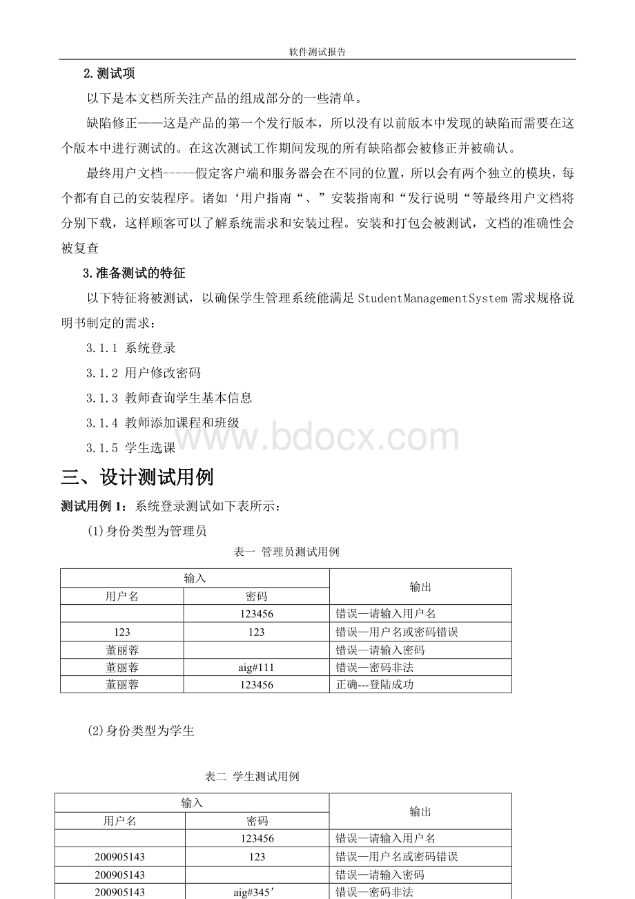 学生管理系统测试报告Word下载.doc_第3页