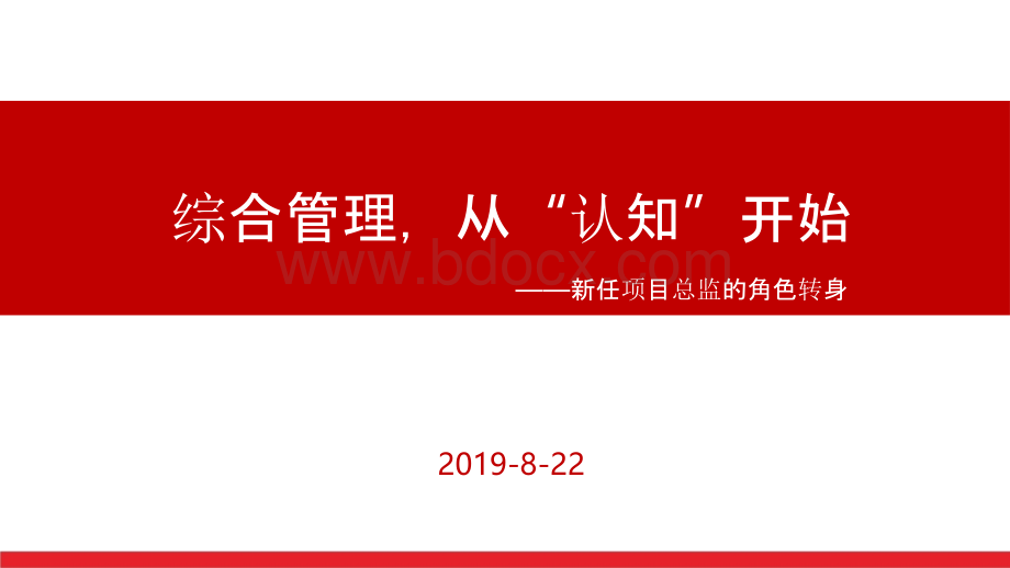 NO.1新任项目总监的角色转身：综合管理,从“认知”开始.ppt