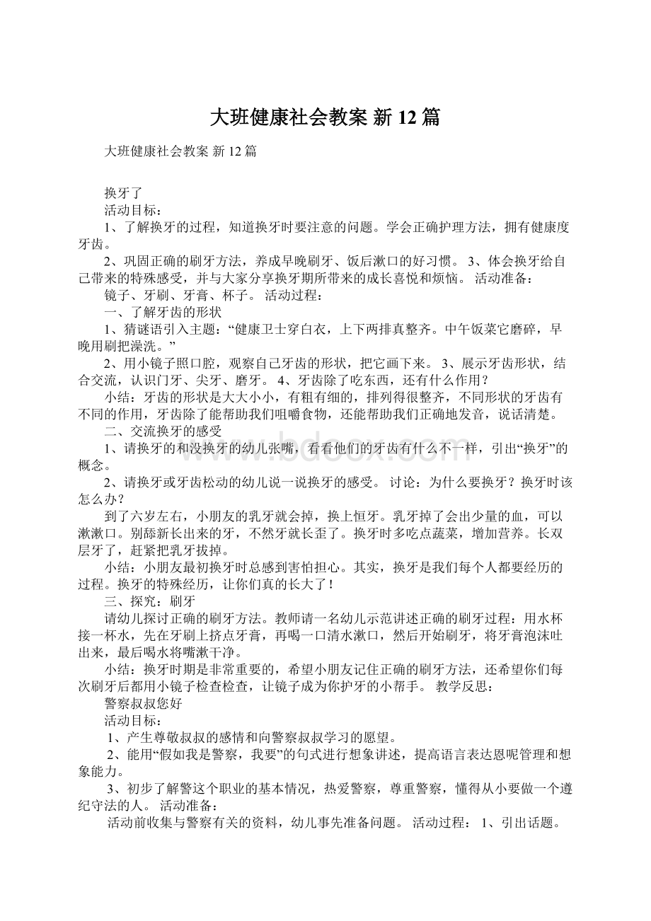 大班健康社会教案 新12篇.docx