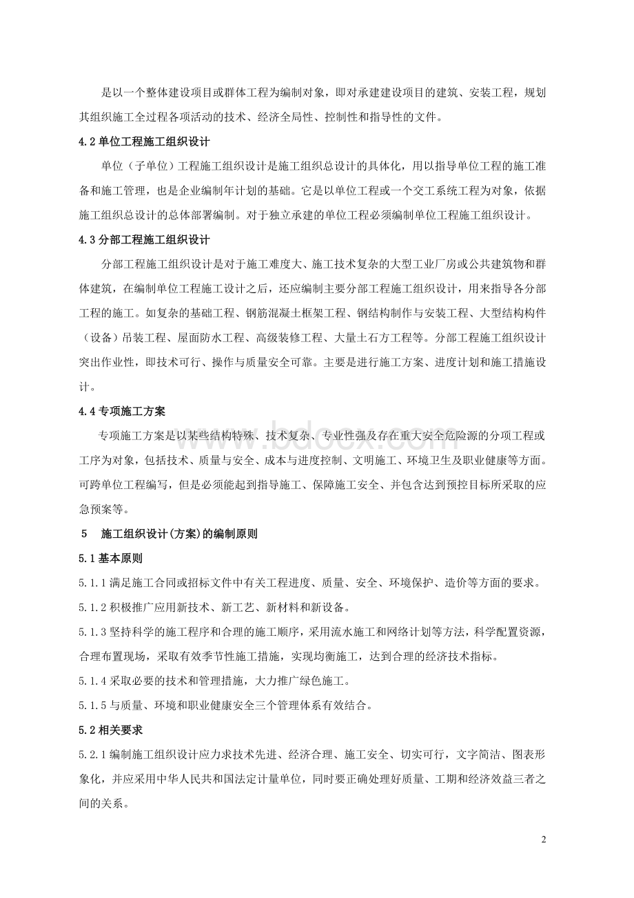 施工组织设计方案编审与管理程序试行.doc_第2页