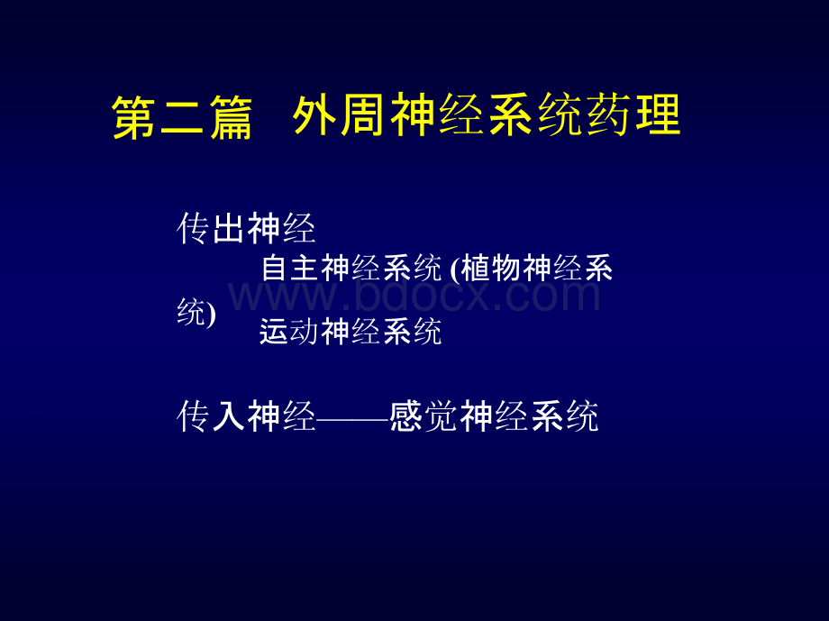 药理学第二篇外周神经系统药理.pptx_第1页