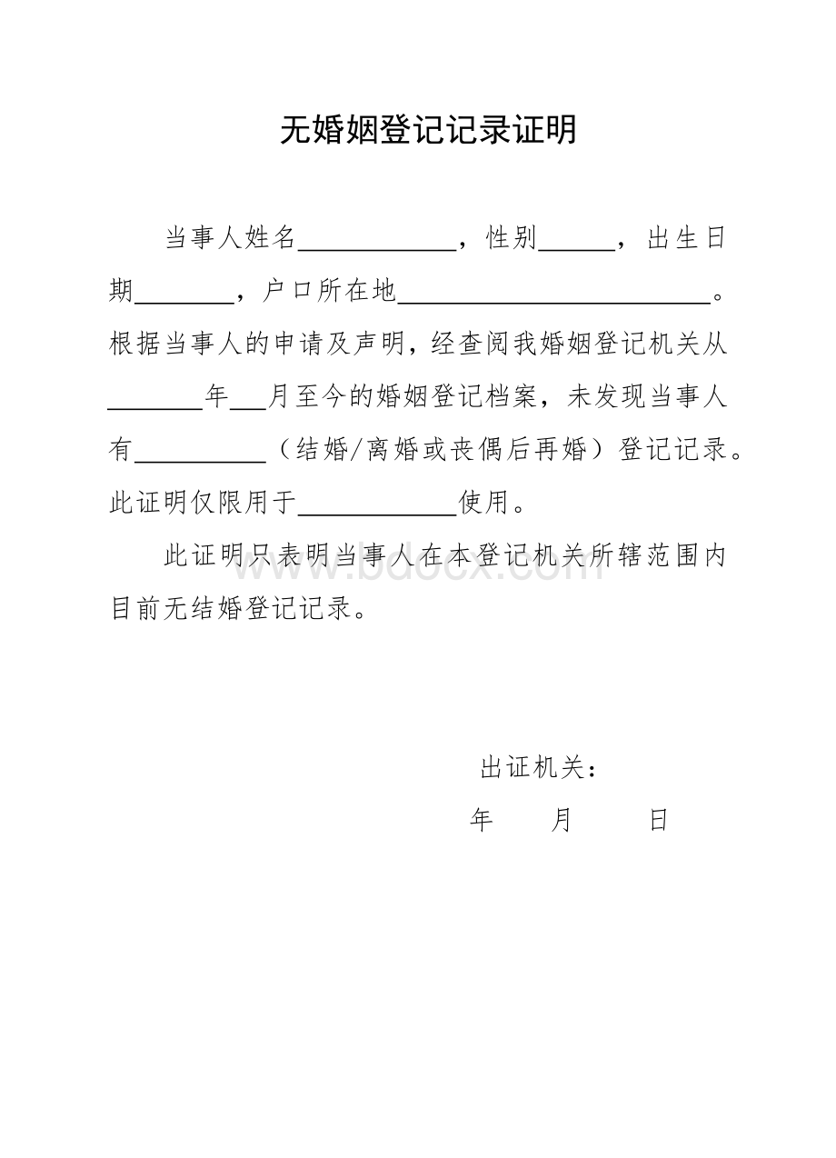 无婚姻登记记录证明表格Word格式文档下载.docx