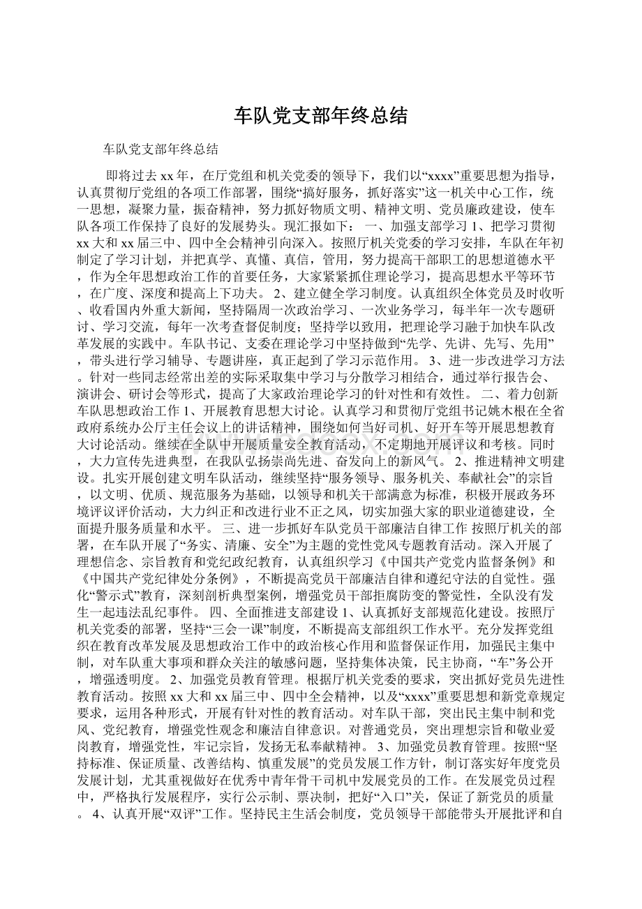 车队党支部年终总结Word文件下载.docx