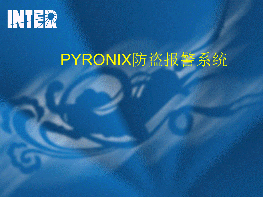 PYRONIX防盗报警系统.ppt_第1页