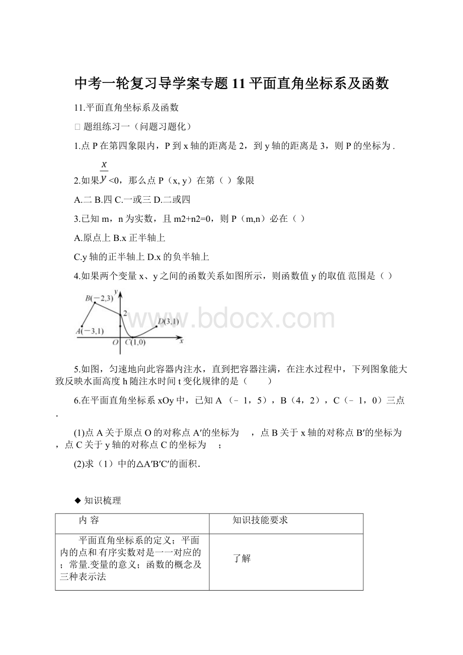 中考一轮复习导学案专题11平面直角坐标系及函数文档格式.docx_第1页