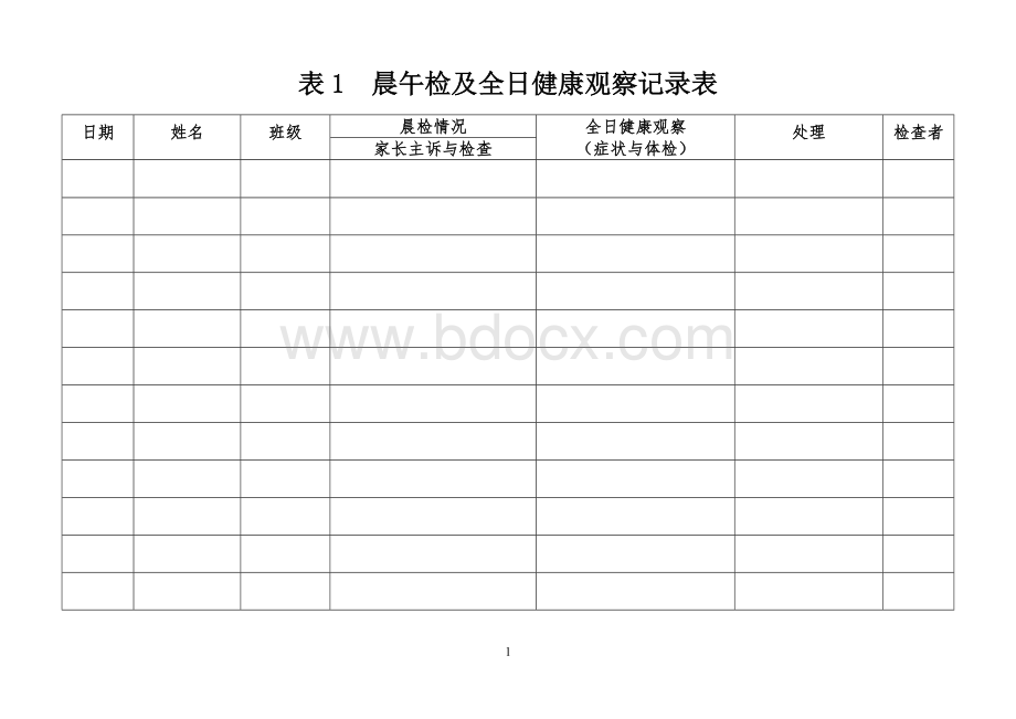 幼儿园卫生保健工作各种表格Word文档下载推荐.doc_第1页