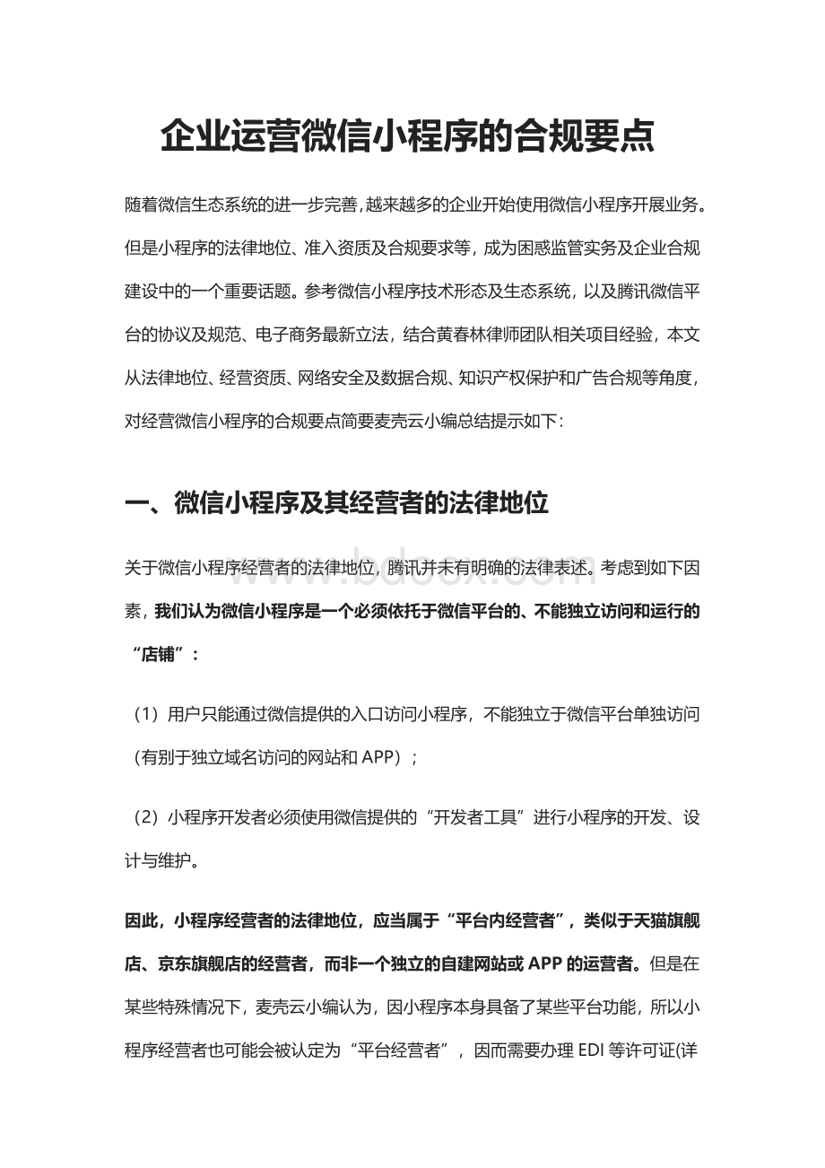 企业运营微信小程序的合规要点.docx