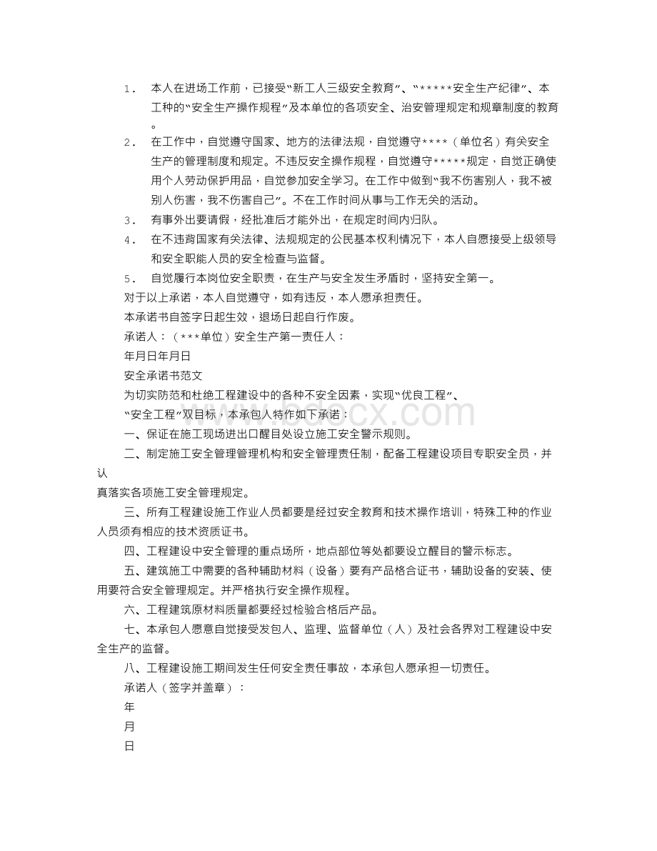 工程安全承诺书范文(共10篇).doc_第3页