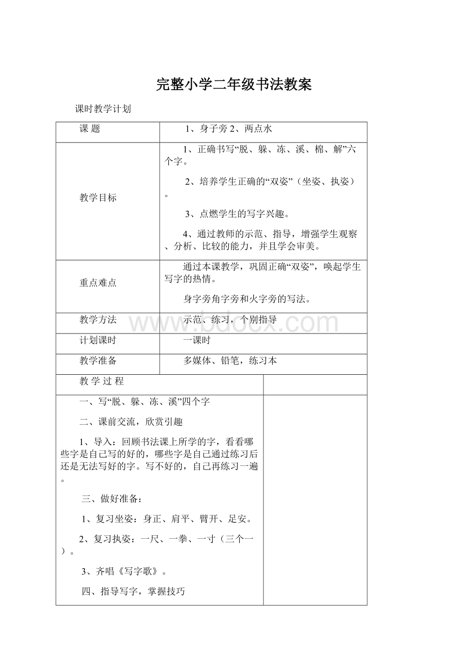 完整小学二年级书法教案文档格式.docx_第1页