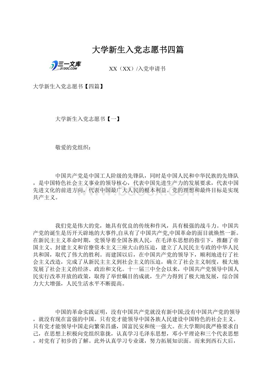 大学新生入党志愿书四篇.docx