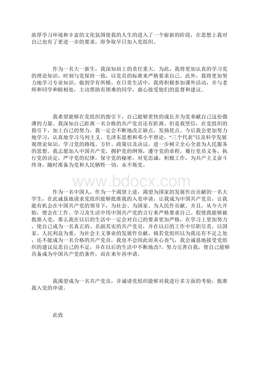 大学新生入党志愿书四篇Word格式文档下载.docx_第2页