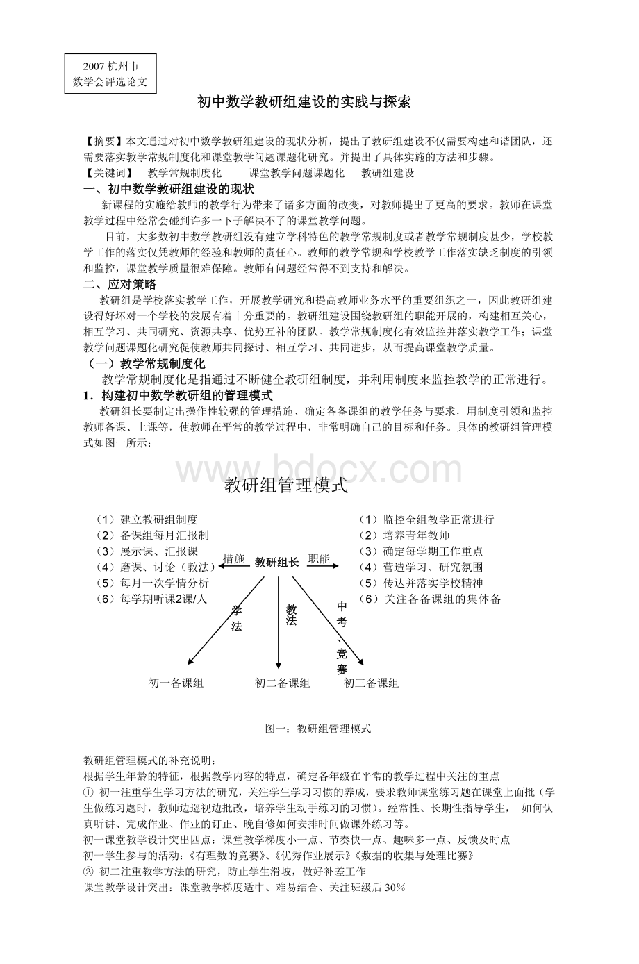 初中数学教研组建设的实践与探索_精品文档.doc