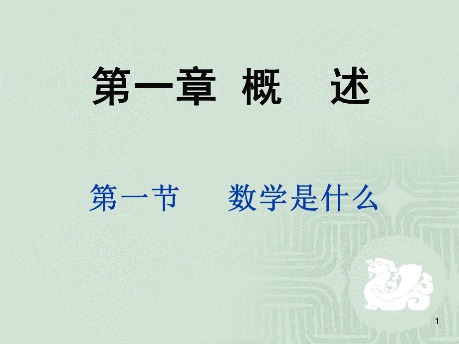 数学的特点定义.ppt_第1页