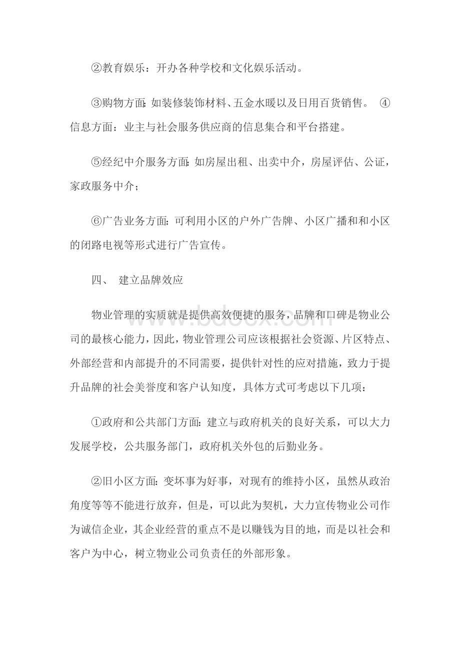 物业管理公司全面管理提升的思考Word文档格式.doc_第3页