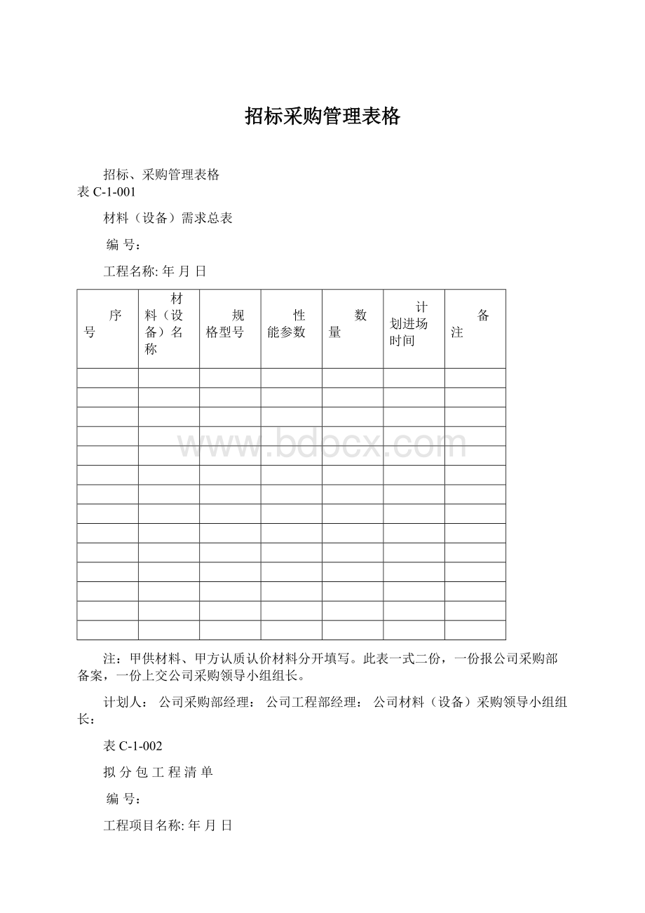 招标采购管理表格Word文件下载.docx_第1页