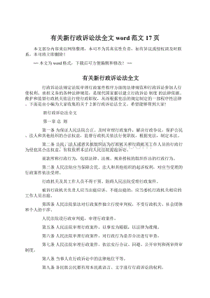 有关新行政诉讼法全文word范文 17页.docx