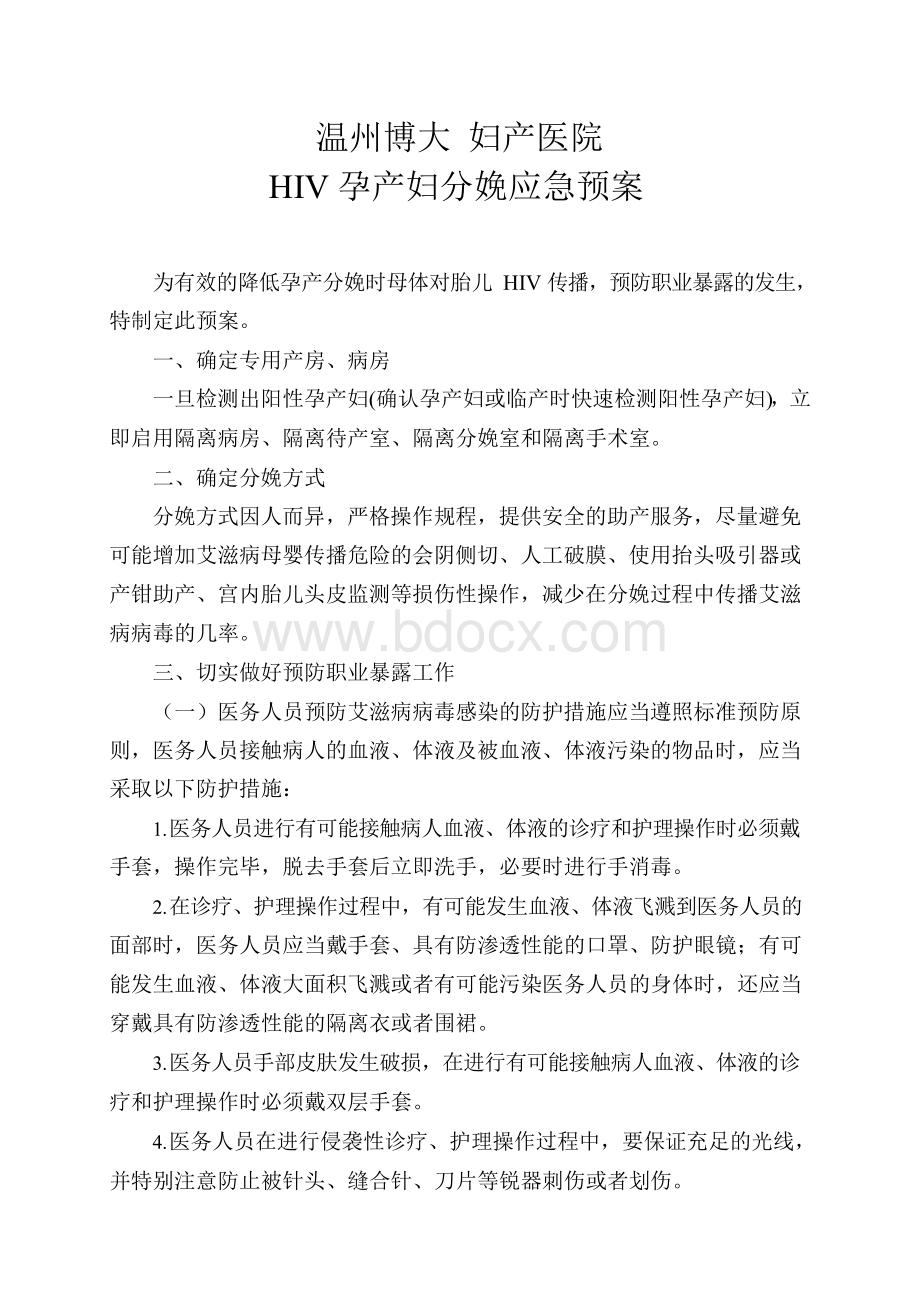 HIV孕产妇分娩应急预案.docx_第1页