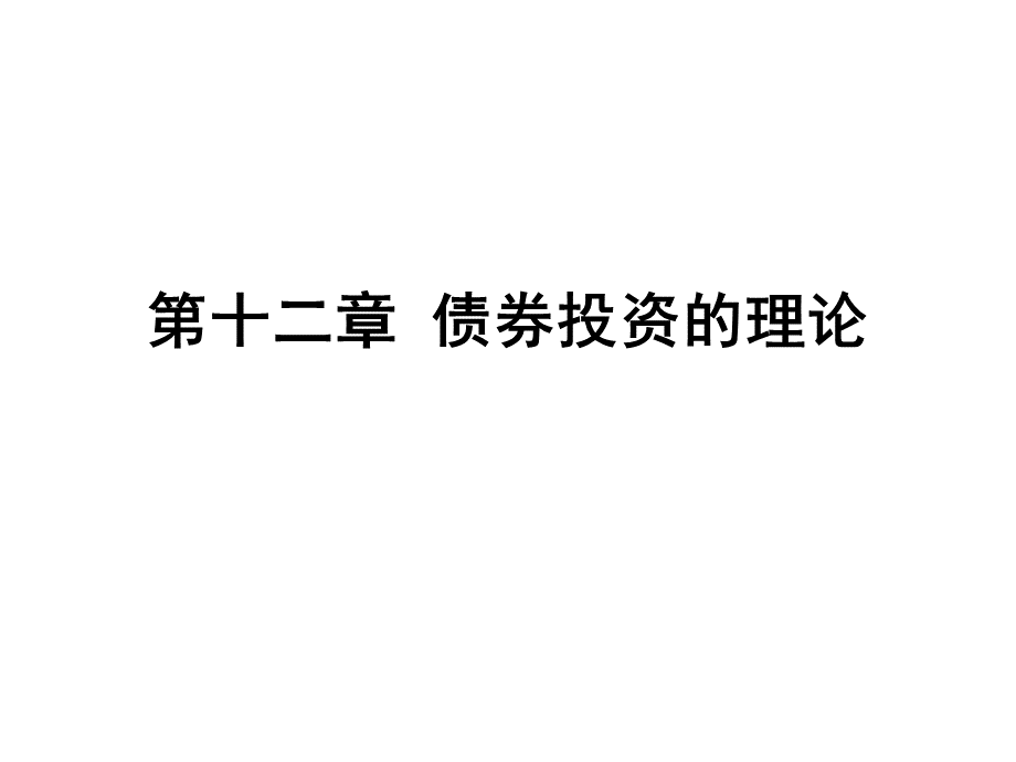 债券投资理论PPT文件格式下载.ppt_第1页