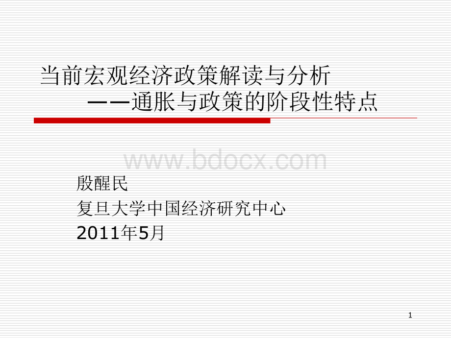 宏观经济政策与金融市场通胀与货币PPT推荐.ppt