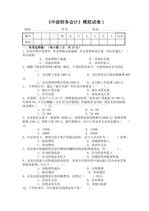 中级财务会计模拟试卷1_精品文档Word文件下载.doc