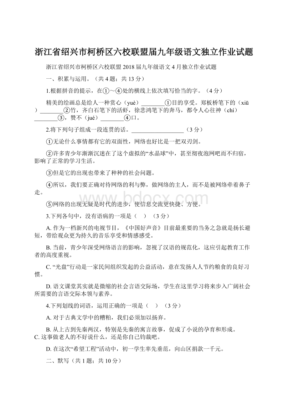 浙江省绍兴市柯桥区六校联盟届九年级语文独立作业试题Word文件下载.docx