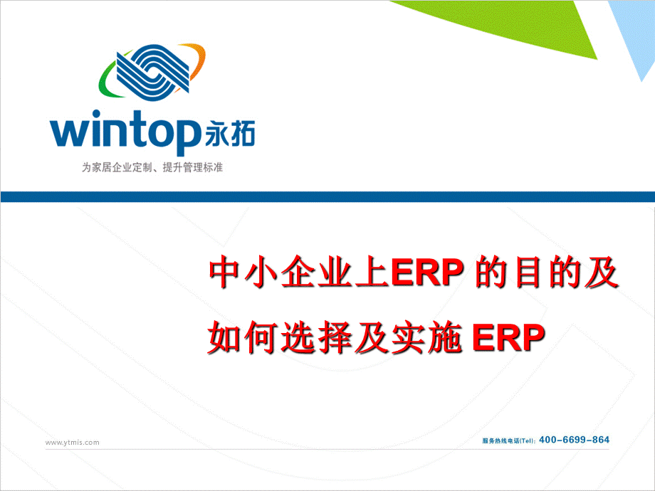 家具企业上ERP目的.ppt_第1页