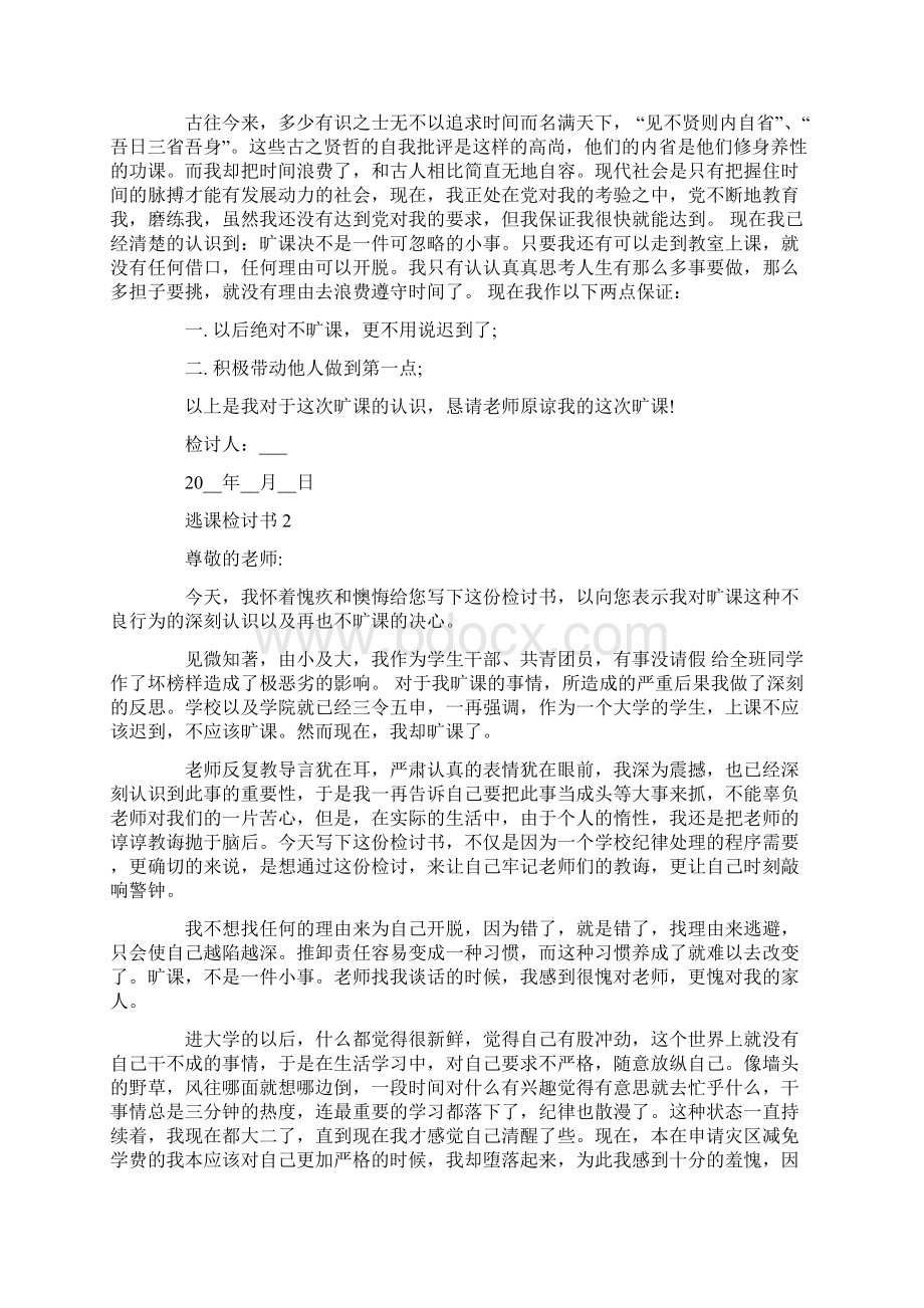 逃课检讨书范文5篇.docx_第2页