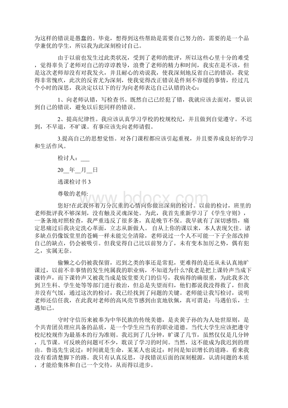 逃课检讨书范文5篇.docx_第3页