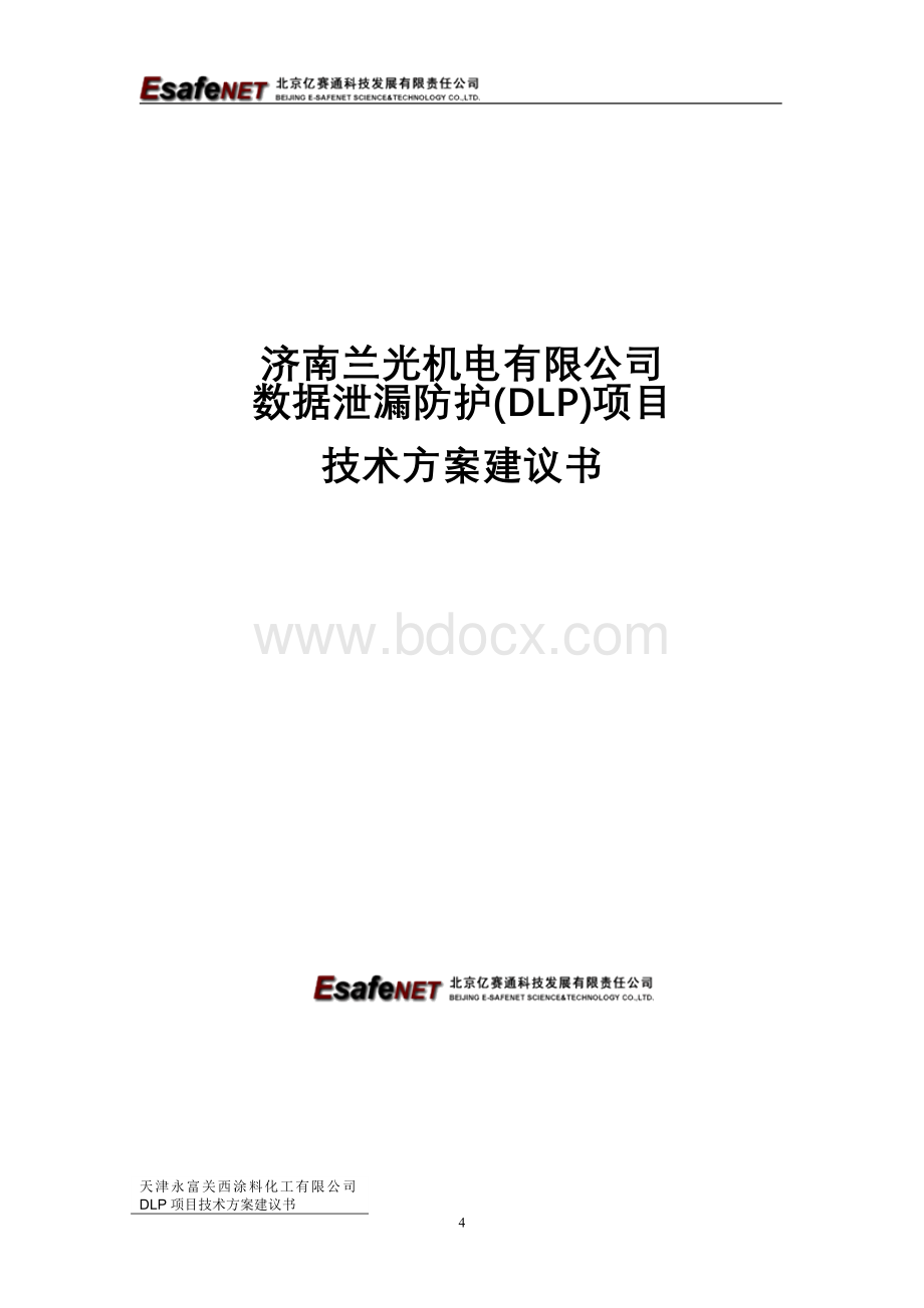 0公司数据泄漏防护DLP项目技术建议方案Word文件下载.doc