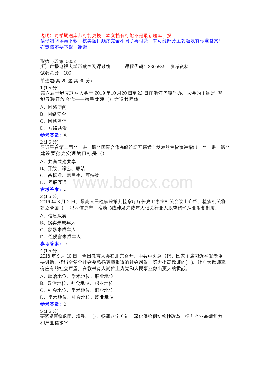 形势与政策-0003-浙江电大省开课形考作业参考资料.docx