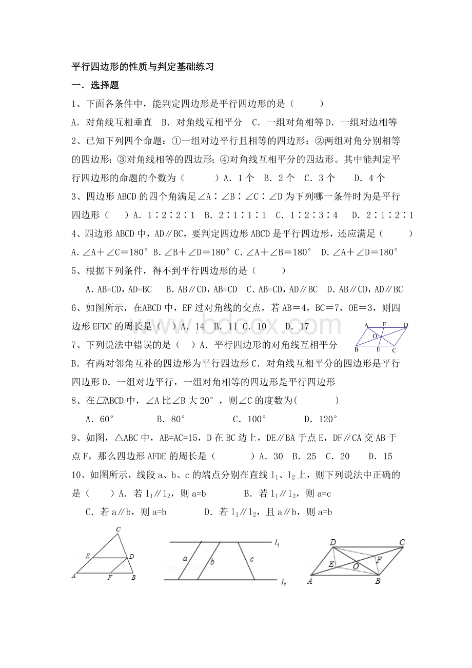 平行四边形的性质与判定基础练习Word文档格式.doc