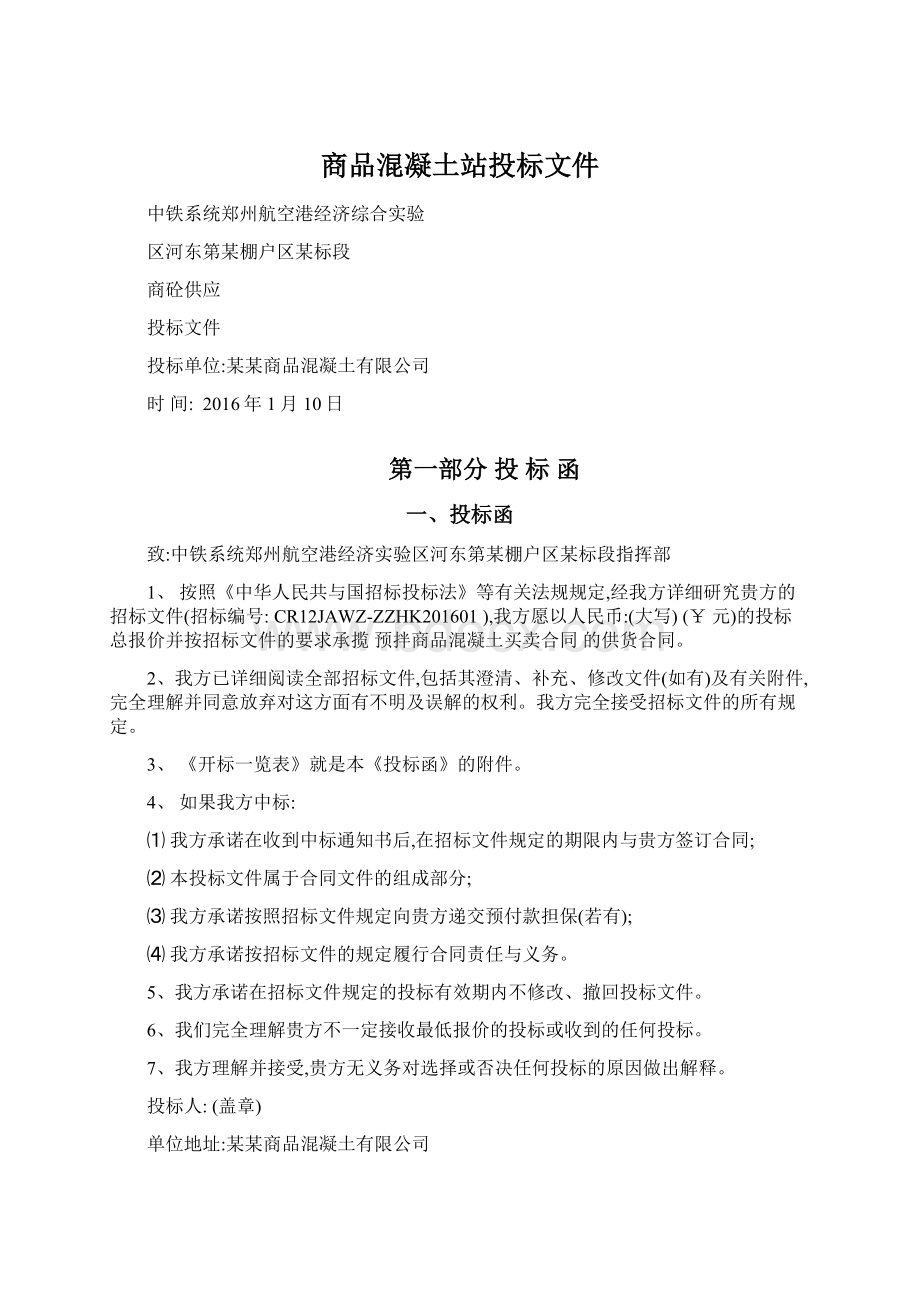 商品混凝土站投标文件.docx_第1页