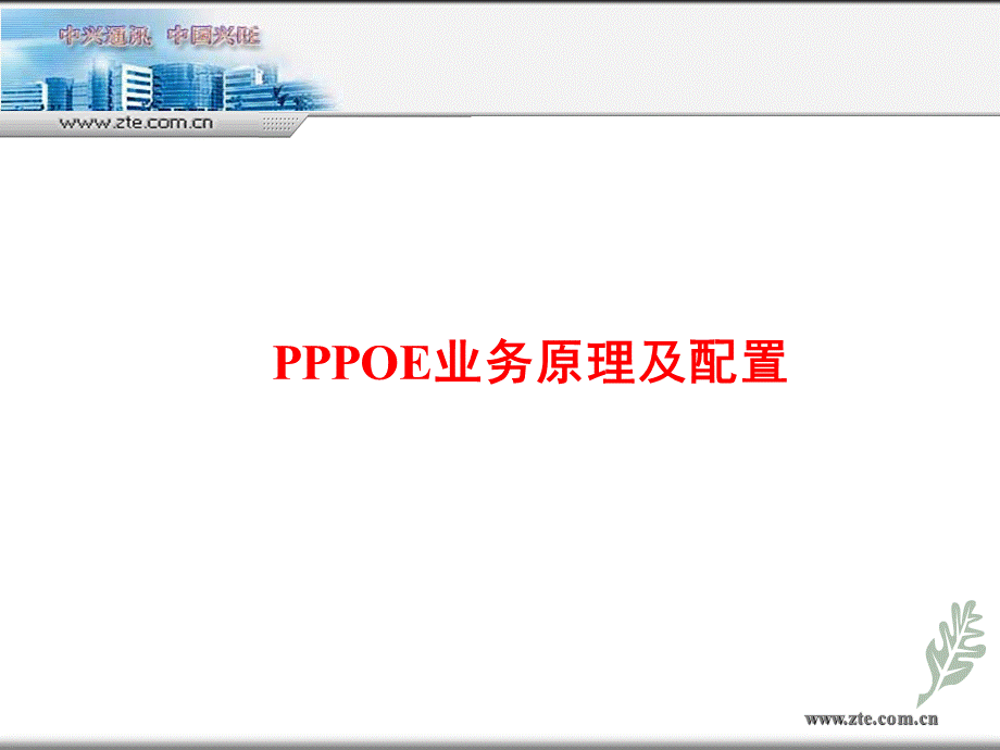 pppoe原理和配置PPT格式课件下载.ppt