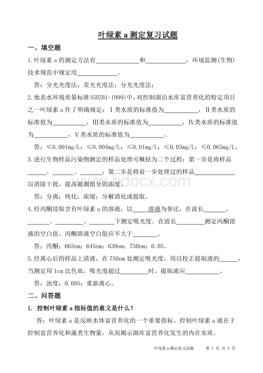 叶绿素A测定复习试题.doc