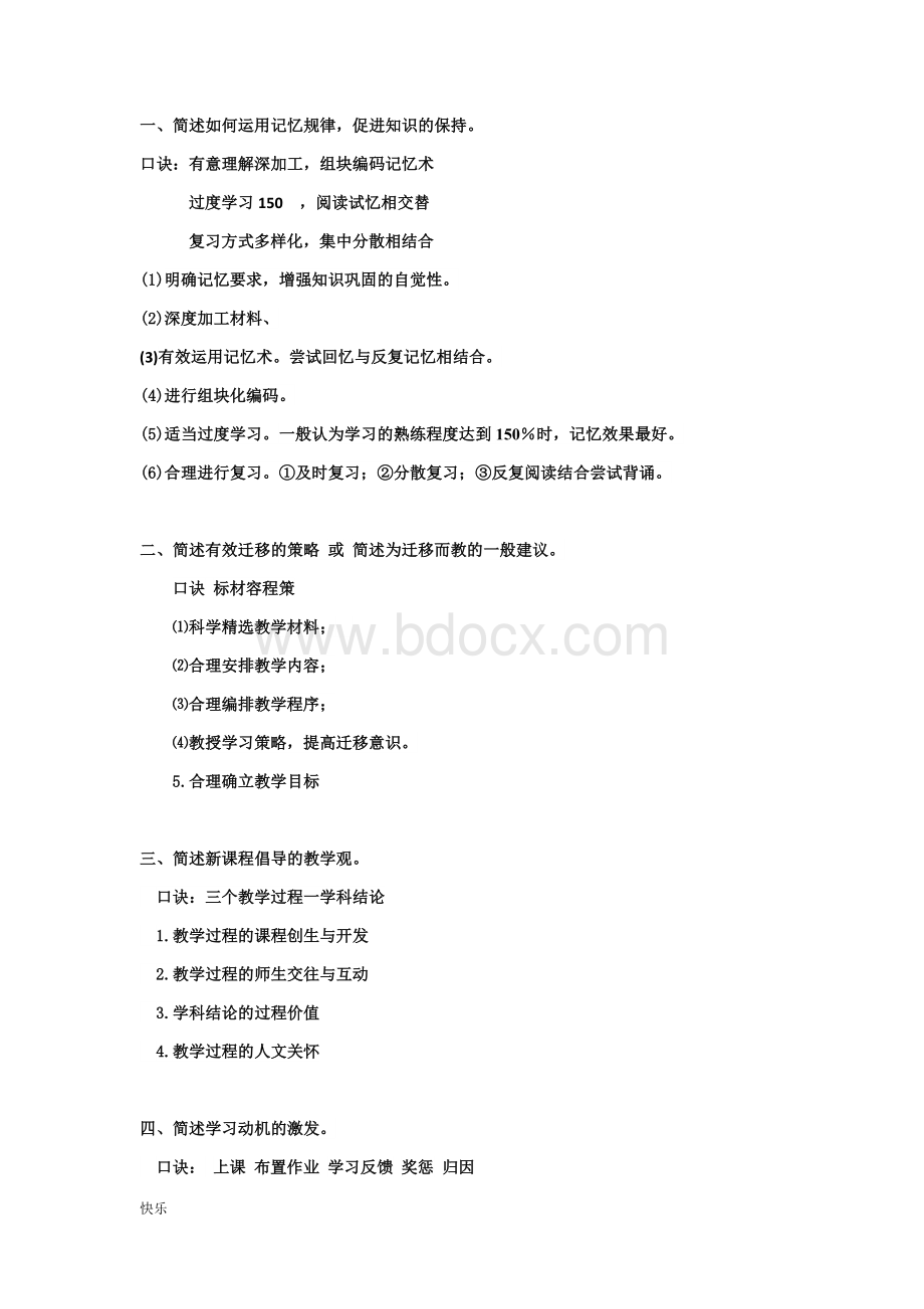 教师招聘考试背诵口诀【珍藏版】.docx